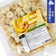 싱싱 바나나 슬라이스 1kg 고당도 베트남산 냉동과일 스무디 빙수 쉐이크 업소용, 1개