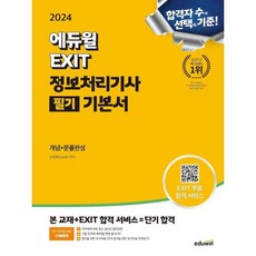 2024 에듀윌 EXIT 정보처리기사 필기 기본서