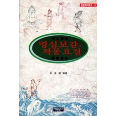 명심보감과 격몽요결, 자유문고, 박양숙