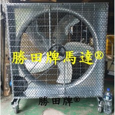 勝田 1HP 36吋/42吋 箱型工業排風機 加密網加移動輪, 42x42吋單相220V,沒有統編