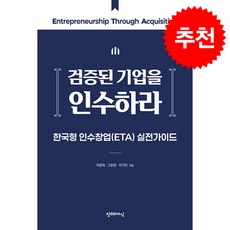 검증된 기업을 인수하라 + 쁘띠수첩 증정, 창조와지식
