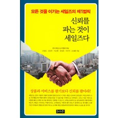 신뢰를 파는 것이 세일즈다:모든것을이기는세일즈의제1법칙 | 상품과서비스를팔기보다신뢰를팔아라!, 호이테북스