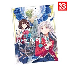 코믹 내 최애는 악역 영애 8 책 + 책갈피 [KHBOOKS]