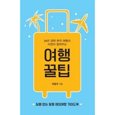 NSB9791166030253 새책-스테이책터 [여행 꿀팁] -20년 경력 현직 여행사 사장이 알려주는--이담북스-박동주 지음-세계일주여행 가이드북-20, 여행 꿀팁