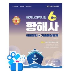 [서울고시각] 2026 해기사 자격시험 6급 항해사 / 마스크제공, 서울고시각