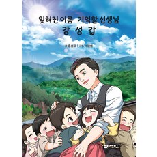 잊혀진 이름 기억할 선생님 강성갑, 반양장