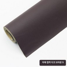 쇼파가죽스티커 소파리폼 쿠션 좌석 소품 복원, 진밤색5 업그레이드 138cm x50