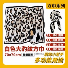 白色大豹紋方巾 70x70cm 絲滑質感多功能領巾頭巾髮帶