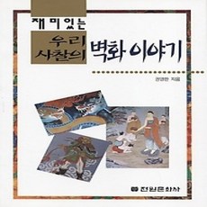 [개똥이네][중고-상] 우리 사찰의 벽화이야기 - 재미있는