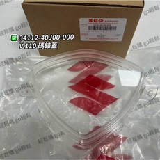 SUZUKI 台鈴 ADDRESS V110 碼錶蓋 碼錶玻璃 儀表蓋 含按鈕 原廠, 1個