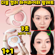[원톱스타 같은 컬러의 하이디스크] 눈물고랑 3초간 가리기 코 얼굴 하이라이터 30초 눈물고랑 커버 더블 컬러 하이라이트, 1개, 01#+02#