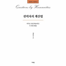 권력자의 계산법:어두운 유럽 하늘에 뜬 두 개의 태양, 최봉수 저, 가디언