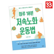 하루 10분 저속노화 운동법 책 + 책갈피 [KHBOOKS]