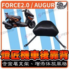 燈匠 FORCE 2.0 / AUGUR 機車後靠背