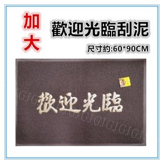 佳冠 加大歡迎光臨踏墊 刮泥刮沙 室內外止滑墊 圈絲門墊, 1個, 咖60*90CM, 咖