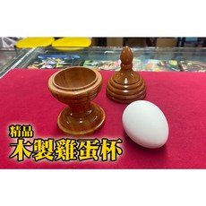 808 MAGIC 魔術道具 真雞蛋杯 搭配真雞蛋表演 經典派對魔術 收藏木製品 生日慶生, 1個