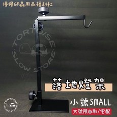 慢慢爬 NOMO 爬蟲落地燈架 可調試伸縮金屬燈架 爬蟲燈架 陸龜蜥蜴適用, 1個, 小號（可超取）