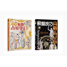 (出色)占星必備精裝套書：圖解象徵占星學全書、高級占星學解盤技巧 (兩書一套)