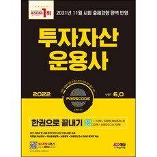 투자자산운용사 한권으로 끝내기 VER6.0(2022)(항균안심도서), 시대고시기획