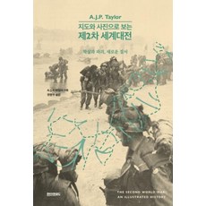지도와 사진으로 보는 제2차 세계대전 : 학살과 파괴 새로운 질서 (양장), 페이퍼로드, A. J. P. 테일러