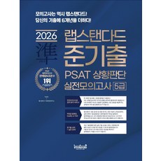2026 랩스탠다드 준기출 PSAT 상황판단 실전모의고사 5급:모의고사는 역시 랩스탠다드! 당신의 기출에 6개년을 더하다!, 2026 랩스탠다드 준기출 PSAT 상황판단 실전모.., 이상진, 랩스탠다드 연구소(저)