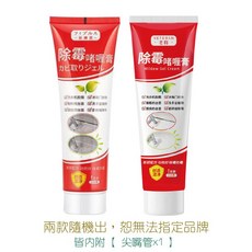 黴菌剋星 除霉劑 除霉膏 廚房去霉菌膏, 1個, 除霉凝膠劑-紅白色 1條(兩款隨機)