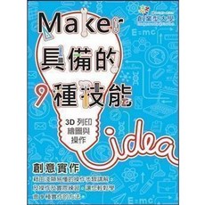 東華 書本熊 創意實作 5：3D 列印繪圖與操作 陳建志 9789574839254