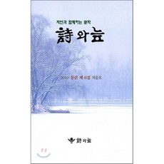 시와 늪 : 2010년 통권 제6집 겨울호, 시와늪, 시와늪문학회 저