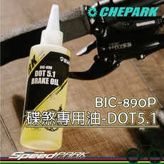 【速度公園】CHEPARK 碟煞專用油 DOT5.1『BIC-890P；120ml』AVID、HAYES，碟煞油 煞車油, 1個, BIC-890P