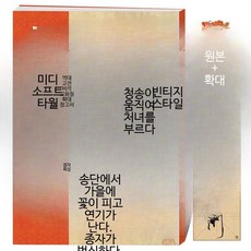 서예 교본 서예 도서 붓글씨 연습 초보자용 기초서예교본 필사 미피 쑤소 티, 1개