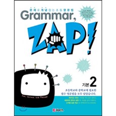 천재교육 Grammar ZAP! (그래머 잽) 입문 기본 심화 단계별 선택, Grammar, ZAP!, 기본 2 (그래머 잽)