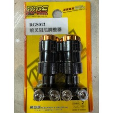 RRGS 阻尼調整器, 黑身橘頭色,RRGS 前叉造型阻尼器, 1個
