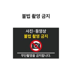 사진 동영상 불법촬영금지 무단촬용금지 표시 스티커 및 표찰 (사진 동영상 불법촬영금지 PM002-01), PVC스티커, 1개입