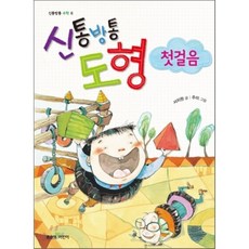 신통방통 도형 첫걸음, 서지원 글/주미 그림, 좋은책어린이