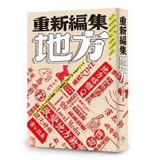 【行人文化實驗室】重新編集地方