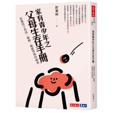 【天下文化】家有青少年之父母生存手冊:看懂孩子省話、衝動、敏感背後的祕密/彭菊仙 五車商城