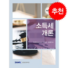 2026 소득세개론 + 쁘띠수첩 증정, 삼일인포마인, 박성욱