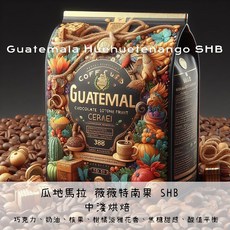黑鑽 單品瓜地馬拉薇薇特南果SHB 咖啡豆 中淺烘焙 焦糖奶油甜感, 1個, 原豆不研磨,半磅227g