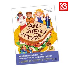 우리들의 재판을 시작하겠습니다 책 + 책갈피 [KHBOOKS]
