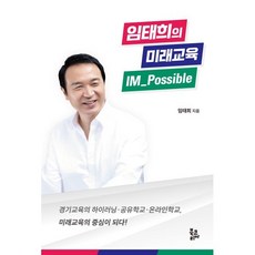 임태희의 미래교육 IM Possible:경기교육의 하이러닝·공유학교·온라인학교 미래교육의 중심이 되다!, 반양장