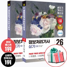 2026 이기적 정보처리기사 실기 기본서 동영상강의+합격자료집pdf, 영진닷컴, 페이퍼백