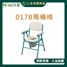 Nova光星 017B 舒適收合型便盆椅 馬桶椅 洗澡椅, 1個