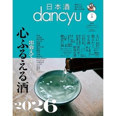 일본 잡지 dancyu 2026년 3월호 별책 '니혼슈 사케 특집', 일본어 잡지