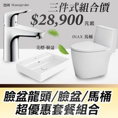 德國Hansgrohe 臉盆龍頭 美標臉盆 日本INAX 馬桶 三件式套餐, 詳見包裝, 詳見包裝