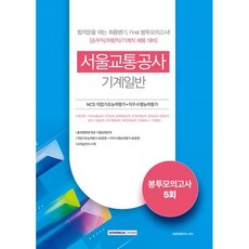 SEOWONGAK 2022 首爾交通公社 NCS職業基礎能力評估＋職務遂行能力評估 信封模擬考試 5回： 機械一般：金融 經濟 經營核心理論＋金融 經濟 ICT 數位常識