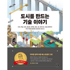 도시를 만드는 기술 이야기:다리 터널 도로 통신망 전력망 철도 댐 상하수도 건설 장비까지 우리 주변을 둘러싼 인프라의 모든 것, 한빛미디어, 그레이디 힐하우스 저/윤신영 역