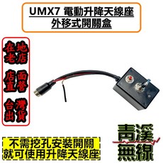 UMX7 電動升降天線座 外移式開關盒, 1個