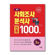 2025 사회조사분석사 2급 필기 빈출 1000제 (마스크제공), 시스컴, 전예정