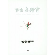 創現 朴鍾會, 寧靜的早晨