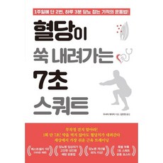 혈당이 쑥 내려가는 7초 스쿼트 / 우사미 게이지 / 쌤앤파커스